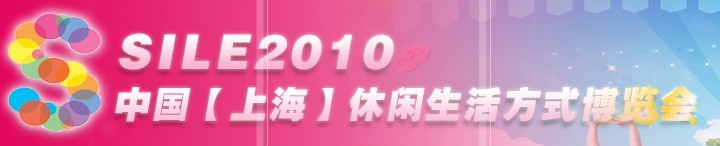SILE2010中國(guó)【上?！啃蓍e生活方式博覽會(huì)