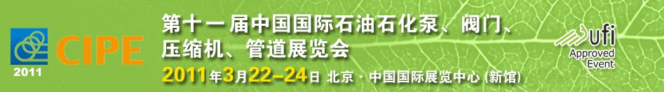 2011第十一屆中國(guó)國(guó)際石油石化泵、閥門、壓縮機(jī)、管道展覽會(huì)