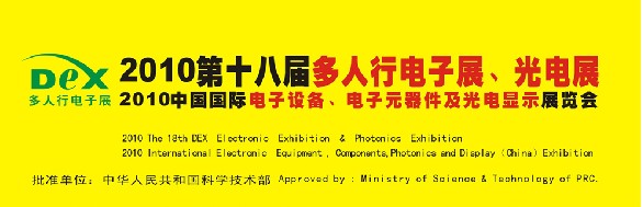 2010第十八屆多人行電子展、光電展<br>2010中國(guó)國(guó)際電子設(shè)備、電子元器件及光電激光展覽會(huì)