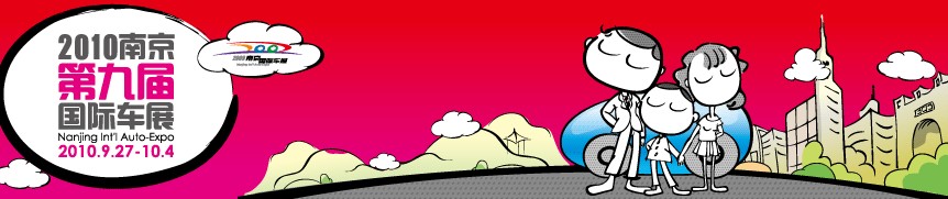 2010(第九屆)南京國(guó)際汽車展覽會(huì)