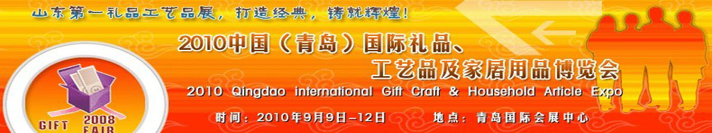 2010第三屆中國(guó)（青島）國(guó)際禮品、工藝品及家居用品博覽會(huì)