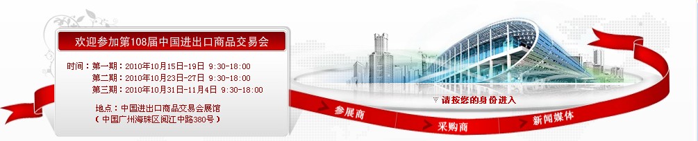 2010第108屆中國(guó)進(jìn)出口商品交易會(huì)(第二期)