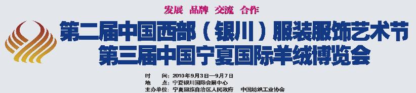 2010第二屆中國西部(銀川)服裝服飾藝術節(jié)