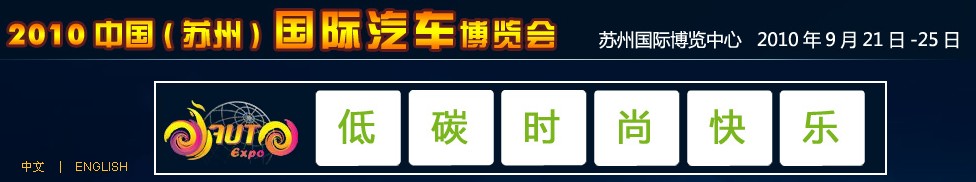 2010中國(蘇州)國際汽車博覽會(huì)
