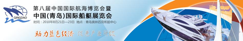 2010第八屆中國(guó)國(guó)際航海博覽會(huì)暨中國(guó)(青島)國(guó)際船艇展覽會(huì)