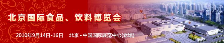 2010北京國際食品、飲料博覽會
