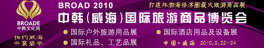 BROAD2010中韓（威海）國際禮品、工藝品、家居品展覽會