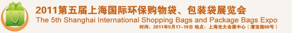 2011第五屆上海國際環(huán)保購物袋、包裝袋展覽會
