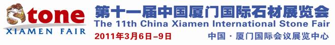 2011第十一屆中國(guó)廈門(mén)國(guó)際石材展覽會(huì)