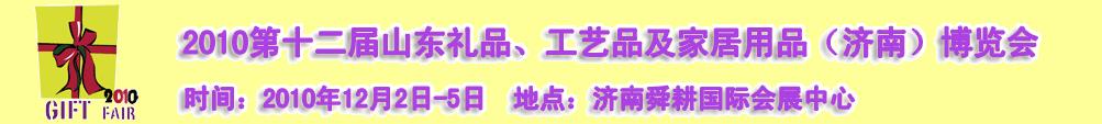 2010第十二屆山東禮品、工藝品及家居用品（濟南）博覽會