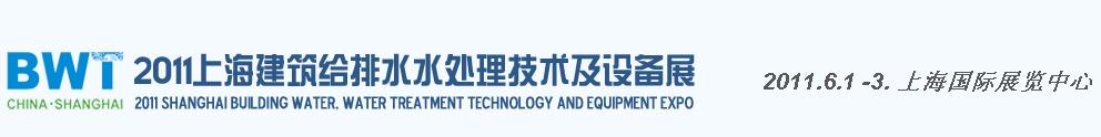 2011上海建筑給排水、水處理技術及設備展覽會