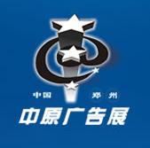 2011中國(guó)鄭州第十八屆中原廣告展