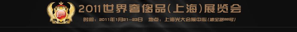2011世界奢侈品、紳士用品（上海）展覽會(huì)
