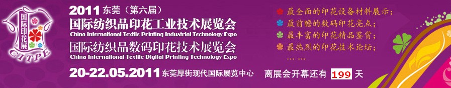 2011東莞(第六屆)國際紡織品印花工業(yè)技術(shù)展覽會(huì)