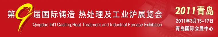 2011第九屆青島國際鑄造、鍛壓及工業(yè)爐展覽會