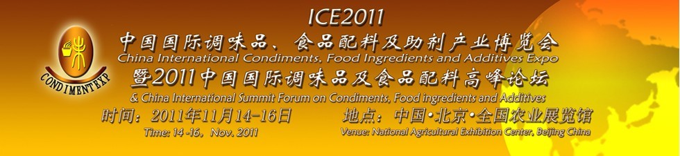 ICE2011北京國際調(diào)味品、食品配料及食品添加劑產(chǎn)業(yè)博覽會暨2011北京國際調(diào)味品、食品配料合作洽談會