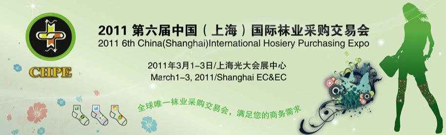 2011第六屆中國(guó)(上海)國(guó)際襪業(yè)采購(gòu)交易會(huì)