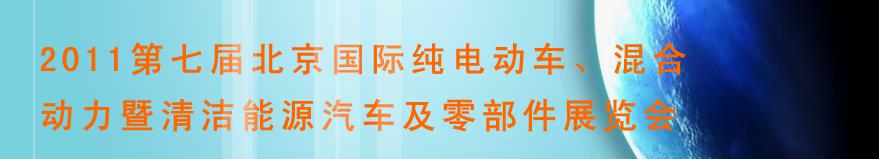 2011第七屆北京國際純電動車、混合動力暨清潔能源汽車及零部件展覽會