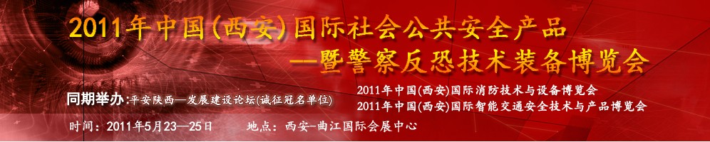 2011年中國(西安)國際社會(huì)公共安全產(chǎn)品暨警察反恐技術(shù)裝備博覽會(huì)
