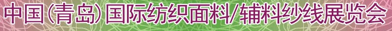 2011第十三屆國際紡織面料、輔料及紗線（青島）展覽會