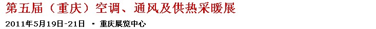 2011第五屆重慶供熱、通風(fēng)與空調(diào)產(chǎn)品展