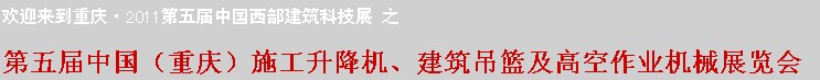 2011中國（重慶）施工升降機(jī)、建筑吊籃及高空作業(yè)機(jī)械展