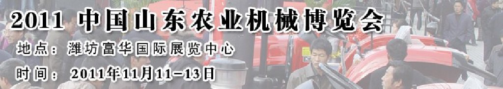 2011第六屆中國(guó)(山東)農(nóng)業(yè)機(jī)械展覽會(huì)