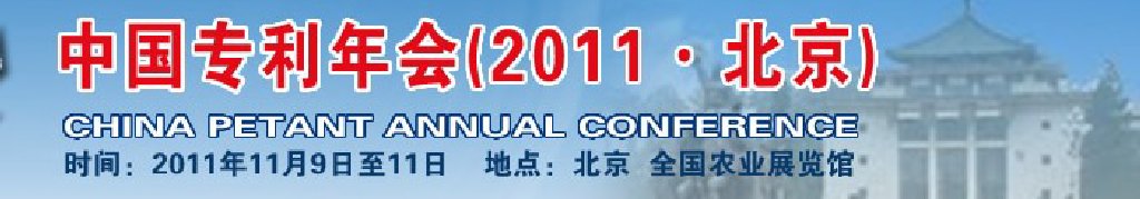 中國(guó)專(zhuān)利年會(huì)(2011·北京)