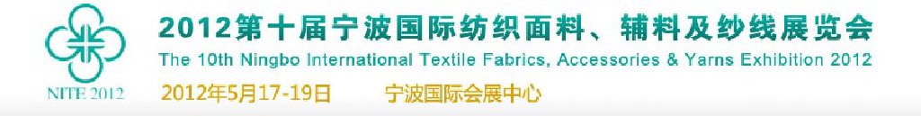 2012第十屆寧波國(guó)際紡織面料、輔料及紗線展覽會(huì)