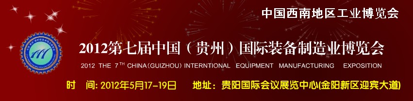 2012第七屆中國(貴州)國際裝備制造業(yè)博覽會