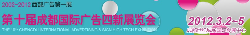 2012第十屆德納(成都)國際廣告四新展覽會(huì)