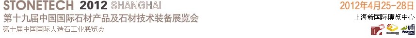 2012第十九屆中國(上海)國際石材產(chǎn)品及石材技術裝備展覽會
