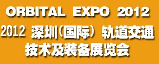 2012深圳(國(guó)際)軌道交通技術(shù)及裝備展覽會(huì)
