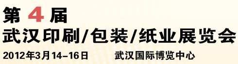 2012第四屆武漢印刷、包裝、紙業(yè)展覽會