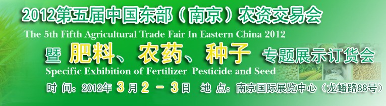 2012第五屆中國東部（南京）農(nóng)資交易會暨肥料、農(nóng)藥、專題展示訂貨會