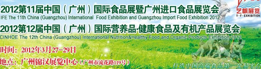 2012第11屆廣州國際食品展暨廣州進(jìn)口食品展覽會
