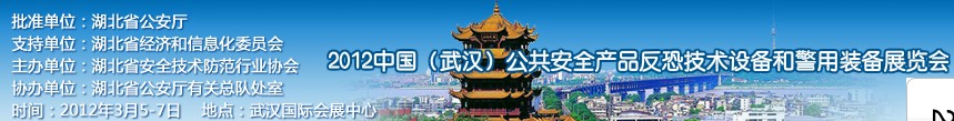 2012年中國(guó)(武漢)公共安全產(chǎn)品、反恐技術(shù)設(shè)備和警用裝備展覽會(huì)