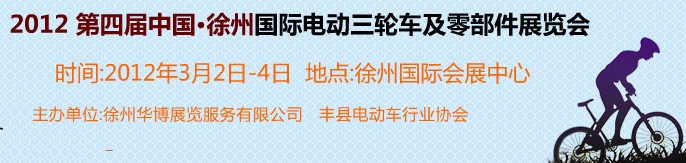 2012第四屆（徐州）電動(dòng)車、燃油助力車及零部件展覽會(huì)