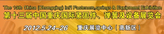 2012第十三屆中國(重慶)國際緊固件、彈簧及設(shè)備展覽會