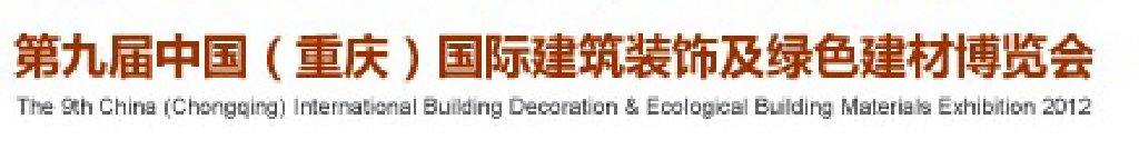 2012(重慶)第九屆建筑裝飾及綠色建材博覽會(huì)