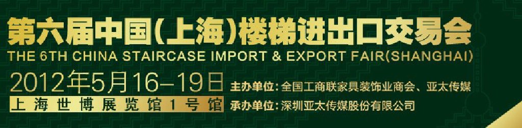 2012第六屆中國(上海)樓梯進(jìn)出口交易會