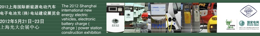 2012上海國(guó)際新能源電動(dòng)汽車、電子、電池充換電站建設(shè)展覽會(huì)
