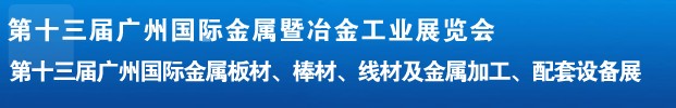 2012第十三屆廣州國際金屬板材、管材、棒材、線材及金屬加工、配套設備展