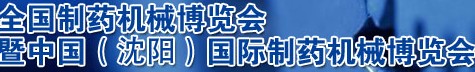 2012第43屆(春季)全國(guó)制藥機(jī)械博覽會(huì)