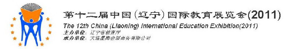 2011第十二屆中國(遼寧)國際教育展覽會-沈陽站