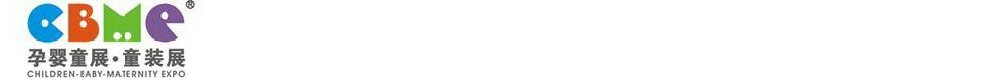 2011第十一屆上海兒童、嬰兒、孕婦產(chǎn)品博覽會(huì)<br>CBME上海兒童服裝及配飾博覽會(huì)