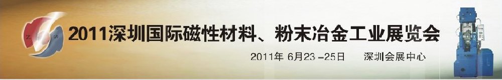 2011第九屆深圳國際磁性材料、粉末冶金工業(yè)展覽會