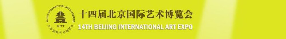 2011(第十四屆)北京國際藝術(shù)博覽會