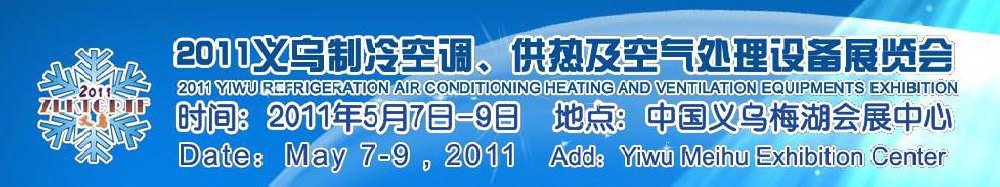 2011義烏制冷空調(diào)、供熱及空氣處理設(shè)備展覽會(huì)