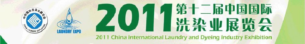 2011(第十二屆)中國國際洗染業(yè)展覽會(huì)